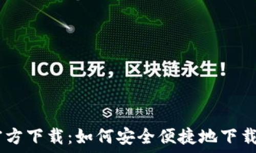   
TP钱包官方下载：如何安全便捷地下载官方APP