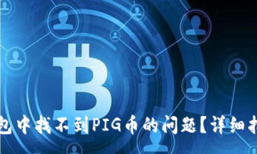 :
如何解决TP钱包中找不到PIG币的问题？详细指南与常见问答