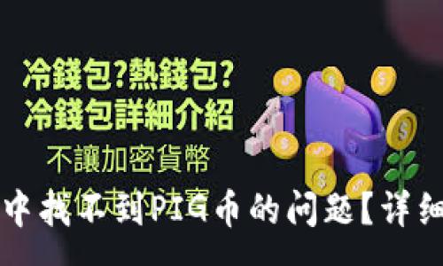 :
如何解决TP钱包中找不到PIG币的问题？详细指南与常见问答