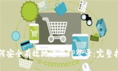 如何安全有效地进行TP登录