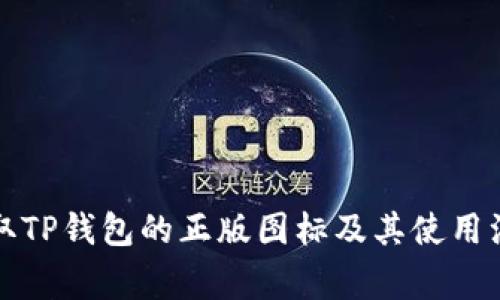 如何获取TP钱包的正版图标及其使用注意事项