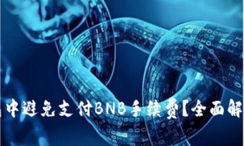 如何在TP钱包中避免支付BNB手续费？全面解析及操控技巧