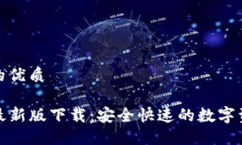 思考一个且的优质

TP钱包官方最新版下载：安全快速的数字资产管理工具