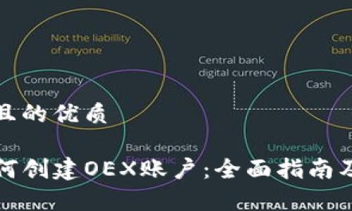 思考一个且的优质

TP钱包如何创建OEX账户：全面指南及步骤解析