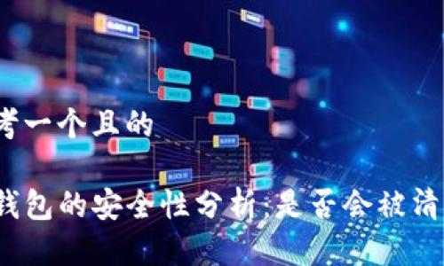 思考一个且的

TP钱包的安全性分析：是否会被清退？