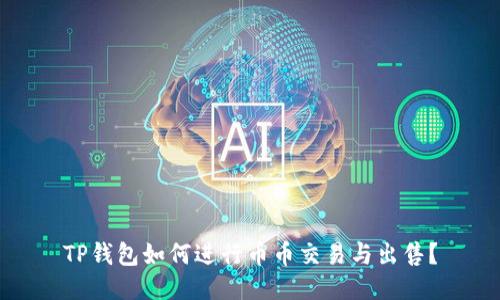 TP钱包如何进行币币交易与出售？