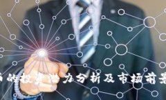 TOP币的投资潜力分析及市