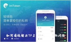 如何有效解决TP占用内存过