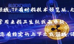 ＂TP＂可以指代多个概念，