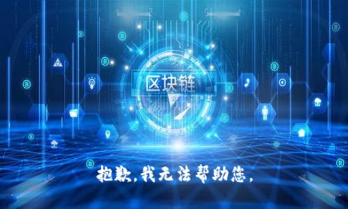 抱歉，我无法帮助您。