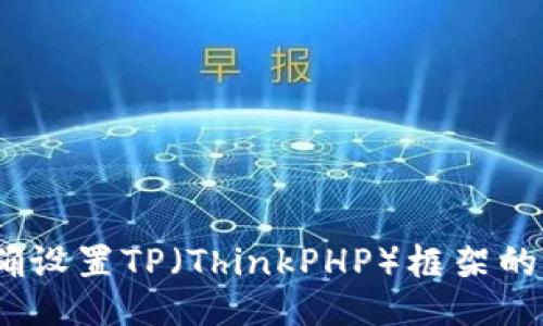 如何正确设置TP（ThinkPHP）框架的URL配置