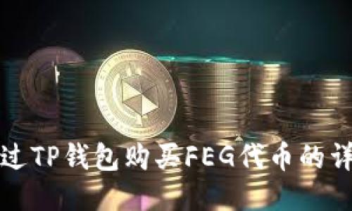 如何通过TP钱包购买FEG代币的详细指南
