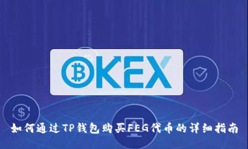 如何通过TP钱包购买FEG代币的详细指南