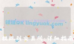   如何使用TP钱包提现到交