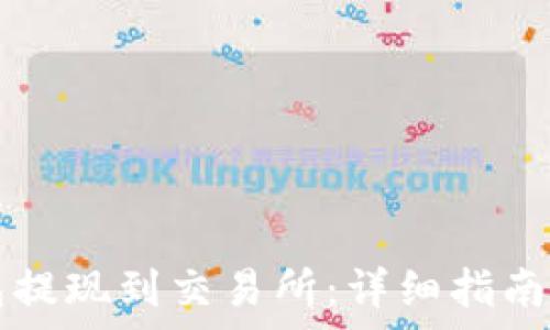   
如何使用TP钱包提现到交易所：详细指南及常见问题解析