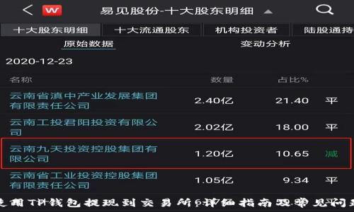   
如何使用TP钱包提现到交易所：详细指南及常见问题解析