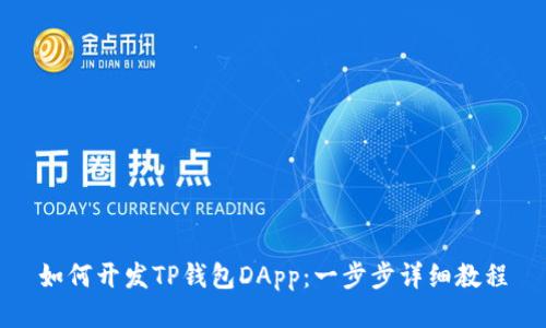 如何开发TP钱包DApp：一步步详细教程