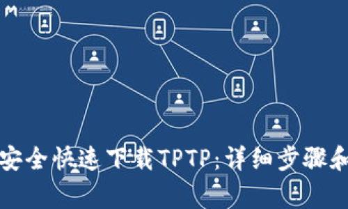 优质如何安全快速下载TPTP：详细步骤和注意事项