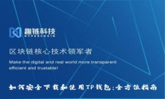 如何安全下载和使用TP钱包