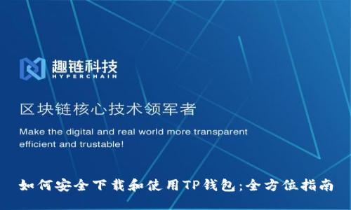 如何安全下载和使用TP钱包：全方位指南
