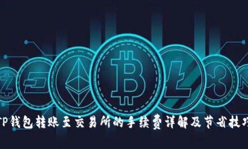 TP钱包转账至交易所的手续费详解及节省技巧