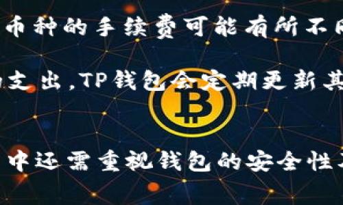   如何解决TP钱包无法使用的问题及常见故障原因 / 

 guanjianci TP钱包, 钱包故障, 加密货币, 钱包安全 /guanjianci 

引言
在数字货币的世界里，TP钱包作为一种常用的加密货币钱包，因其便捷的交易和存储方式受到广大用户的青睐。然而，用户在使用过程中可能会遇到“failed”错误提示，让人感到困惑和焦虑。本文将对TP钱包出现故障的原因和解决办法进行深入探讨，帮助用户快速恢复钱包的正常使用。

TP钱包常见故障原因
TP钱包出现“failed”提示的原因可能有多种，主要包括网络问题、钱包版本不更新、私钥或助记词输入错误、服务器问题等。 

一、网络问题是最为常见的故障原因之一。TP钱包依赖于互联网连接，当你的网络不稳定或信号较弱时，钱包的功能可能无法正常使用。这种情况下，不妨尝试重新连接Wi-Fi或切换到手机数据，确保网络通畅。

二、软件版本更新也是另一个可能的原因。TP钱包的开发团队会不时推出新的版本以修复bug或改进功能。如果你的钱包版本过旧，就可能导致无法与服务器正常通信，出现“failed”提示。定期检查并更新你的TP钱包，可以有效避免这样的情况。

三、用户在操作过程中可能会出现输入错误，比如输入的私钥或助记词错误。这种情况虽然少见，但仍然需要引起重视。确保你输入的信息是完全准确的，尤其是在进行大额交易时。

四、服务器问题也是引发故障的一大因素。TP钱包的服务器在高峰时段可能会因用户数量过多而发生故障。这种情况下，建议用户稍作等待，或选择在其他时段进行交易尝试。

如何解决“TP钱包失败”的问题
接下来，我们将探讨一些针对“TP钱包失败”提示的具体解决方案，帮助用户快速恢复钱包功能。

一、重新检查网络连接。打开手机或电脑的网络设置，检验当前连接是否稳定。有时，将设备重启，或者在掉线后重新连接网络，都能有效解决问题。

二、确保TP钱包是最新版本。用户可以前往应用商店，搜索TP钱包，查看是否有更新提示。若有更新，按照提示进行下载和安装，通常能够解决因版本不兼容所导致的故障。

三、仔细检查输入的信息。对于进行转账和交易的用户，输入私钥或助记词时，请一字不差地输入，每个字符都关系到钱包的安全。必要时，可在纸上或文档中记录并仔细确认。

四、关注TP钱包的官方公告。如果服务器出现问题，通常在TP钱包的官方网站或社交媒体上会有相关通告。用户可以在此处获取最新消息。此外，服务请求的等待时间也可以通过这一渠道获知。

相关问题一：如何保护TP钱包的安全性？
数字货币的安全性至关重要，为保护TP钱包的安全，用户需要采取一系列措施。首先，选择强密码，并定期更新。同时启用双重验证功能，增加额外的安全层。将助记词和私钥保存在安全的地方，最好是冷存储（如纸质记录）而非网络云端。

此外，切勿随意点击第三方链接或下载来历不明的软件，以免遭受网络钓鱼攻击。保持警惕并定期检查钱包的交易记录也是保护安全的重要手段。如果发现任何异常，及时联系 TP钱包客服处理。

相关问题二：TP钱包是否支持多种币种？
TP钱包作为主流的加密货币钱包，提供了对多种币种的支持，用户可以方便地管理不同类型的数字资产。这包括但不限于主要的加密货币，如比特币、以太坊、瑞波币等。用户在添加新币种时，只需进入钱包应用的币种管理页面，选择所需币种进行添加即可。

需要注意的是，不同的币种在交易时可能需要支付不同的手续费，用户应对每种币种的操作规则有充分了解，以避免不必要的损失。同时， TP钱包会根据市场情况不定期更新其支持的币种列表，用户应保持关注。

相关问题三：如何搬家到新的TP钱包地址？
转移到新的 TP钱包地址可以通过以下几个步骤进行。首先，在新地址创建你的 TP钱包账户。然后，将资产从旧地址转移到新地址，需要输入旧地址的私钥进行验证，确保转账的安全性。

为了避免资产损失，建议小规模转账测试，以确认新地址能正常使用。转账成功后，可以逐步将余下的资产转移到新钱包。此外，确保在旧钱包中删除相关信息，以防止信息泄露。

相关问题四：TP钱包的手续费是如何计算的？
TP钱包的手续费计算方式与交易的币种及网络状况有关。一般来说，交易所需手续费由用户自行设置，系统会根据当前网络的拥堵情况提示合理的交易手续费。

在网络拥堵时，用户可适当提高手续费，以加快交易的确认速度。在较为顺畅的时段，用户则可以选择较低的手续费进行交易。正式交易前，可以在钱包界面查看系统提示，以确定手续费金额。

相关问题五：如何联系TP钱包客服？
如果用户在使用过程中遇到无法解决的问题，建议及时联系TP钱包的客服团队。用户可通过钱包应用内的客服功能发起咨询。此外，TP钱包的官方网站上也会提供详细的客服联系方式，包括电话、电子邮件和在线客服窗口。

通常，客服会在24小时内给予回复，用户在联系时请提供详细的信息，如账户名、问题描述等，以便加速解决过程。在等待期间，可以参考帮助中心的常见问题解答进行自助排查。

相关问题六：TP钱包的使用费用如何？
使用 TP钱包的主要费用包括交易手续费和可能的充值费用。交易手续费由网络设定，与所选择的币种及网络使用情况相关，不同币种的手续费可能有所不同。

此外，部分功能可能会有额外费用，例如提现转账至银行账户的手续费。在进行交易前，用户应详细了解费用结构，以避免不必要的支出。TP钱包会定期更新其费用政策，因此保持信息的准确性极为重要。

总结
TP钱包的使用虽然相对简单，但在遇到问题时，用户应主动寻找解决方案，包括检查网络、更新版本或联系客服。同时, 在使用过程中还需重视钱包的安全性及交易费用，确保个人资产的安全和合理支出。希望本文提供的信息能帮助用户更好地识别和解决TP钱包中的故障，提升体验。