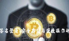TP冷钱包签名登录：安全存