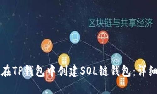 如何在TP钱包中创建SOL链钱包：详细指南
