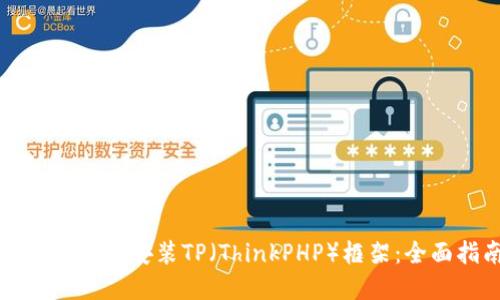如何下载和安装TP（ThinkPHP）框架：全面指南