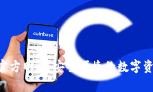 TP钱包App官方网站：安全便捷的数字资产管理平台