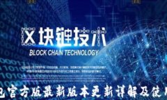 TP钱包官方版最新版本更新