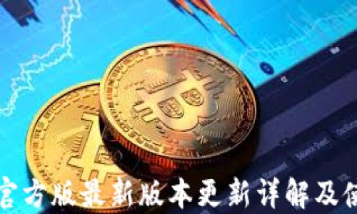 
TP钱包官方版最新版本更新详解及使用指南