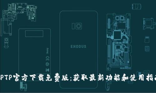 TPTP官方下载免费版：获取最新功能和使用指南