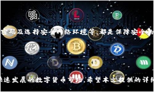 优质
  如何安全高效地在TP钱包中转出数字资产？ / 

相关关键词：
 guanjianci TP钱包, 数字资产转出, 加密货币安全, 钱包使用技巧 /guanjianci 

一、TP钱包的概述
TP钱包是一款功能强大的数字资产管理工具，用户可以在其中存储、转出、交换多种加密货币。它支持多种区块链，并提供了一系列高安全性和去中心化的服务。对于交易频繁的用户，了解如何安全高效地使用TP钱包进行资产转出是至关重要的。在本文中，我们将深入探讨TP钱包的转出流程及其相关安全措施，让用户能够轻松掌握资产的管理技巧。

二、TP钱包转出的基本步骤
在TP钱包中转出数字资产的步骤相对简单，以下是详细流程：
ol
listrong打开TP钱包应用：/strong确保您已下载并安装了TP钱包应用，并用您的账户登录。/li
listrong选择资产：/strong在资产列表中，选择您想要转出的数字货币。这可以是如Ethereum、Bitcoin等多种主流加密货币。/li
listrong选择转出功能：/strong找到转出或发送选项，通常会有一个明确的“转出”按钮。/li
listrong输入接收地址：/strong在转出界面中，输入您想要发送的数字资产接收者的地址，务必保证地址的正确性。/li
listrong输入金额：/strong在相关框中输入您想要转出的金额，并确认操作。/li
listrong确认交易：/strong在确认信息无误后，点击“确认”或“发送”按钮，完成转出操作。/li
listrong查看交易状态：/strong返回资产页面，您可以查看交易状态，确认转出是否成功。/li
/ol

三、TP钱包转出的注意事项
在进行转账操作时，有几个注意事项需要牢记：
ul
listrong确认地址的准确性：/strong转出操作一旦确认，交易不可逆转，因此请确保您输入的接收地址是正确的。/li
listrong交易费用：/strong转出数字资产时可能会产生网络费用，这部分费用会在您输入转出金额后自动计算，请提前了解相关费用情况。/li
listrong网络状况：/strong确认网络状况，区块链的拥堵情况可能会影响交易的确认速度，尽量避开高峰时段。/li
listrong安全性：/strong定期检查您的TP钱包安全设置，如启用双因素认证等，以提高账户安全性。/li
/ul

四、如何提高TP钱包的安全性
在数字资产转出和管理时，安全性是重中之重。以下是几个提升TP钱包安全的方法：
ul
listrong使用强密码：/strong设置复杂且独特的密码，并定期更换，避免使用默认密码。/li
listrong启用双因素认证（2FA）：/strong许多钱包应用支持2FA功能，该功能可以在您的账户被破解时保护您的资产。/li
listrong定期备份钱包：/strong将您的私钥和助记词安全备份，尽量在离线环境中存储，避免被黑客攻击。/li
listrong保持软件更新：/strong确保您的TP钱包应用和操作系统保持最新版本，及时修复潜在的安全漏洞。/li
/ul

五、TP钱包的常见问题解答
h41. 如何找回丢失的TP钱包？/h4
若您丢失了TP钱包，但仍然拥有助记词或私钥，就可以通过重新下载TP钱包应用，将助记词导入以找回资产。如果没有助记词，遗憾的是资产将无法恢复，因此，妥善保管助记词尤为重要。

h42. TP钱包支持哪些数字货币？/h4
TP钱包支持多种主流数字货币，包括但不限于比特币、以太坊、波场、链克等。具体支持的币种可能会随版本更新而有所变化，建议用户在每次更新后查看支持的币种列表。

h43. TP钱包的交易速度如何？/h4
TP钱包的交易速度取决于网络的拥堵情况和所支付的交易费用。一般情况下，在网络拥堵较轻时，交易确认比较快，而在高峰时段，可能需要支付更高的费用来确保交易快速确认。

h44. TP钱包如何进行资产恢复？/h4
用户可以通过助记词进行资产恢复。确保在钱包创建时保存好助记词，在需要恢复时，重新下载TP钱包并选择“恢复钱包”，输入助记词后即可找回资产。

h45. TP钱包安全吗？/h4
TP钱包在安全性上采用多种加密技术，并且支持私钥本地存储，这在一定程度上保障了用户的资产安全。但用户仍需保持警惕，定期更新钱包、使用复杂密码及选择安全网络环境等，都是保障安全的重要措施。

h46. TP钱包的客服支持如何？/h4
TP钱包通常提供在线客服支持，用户可以通过应用内的客服功能与技术支持团队进行沟通。此外，官方社交媒体和论坛也是解决常见问题的良好渠道。

六、总结与展望
TP钱包作为一款流行的数字资产管理工具，提供了安全便捷的转出方式。然而，用户在使用过程中，仍需关注安全性与技巧，不断学习更新知识，以适应快速发展的数字货币市场。希望本文提供的详细步骤、注意事项及常见问题的解答，能够对用户在使用TP钱包时有所帮助，让每位用户都能安心管理自己的数字资产。