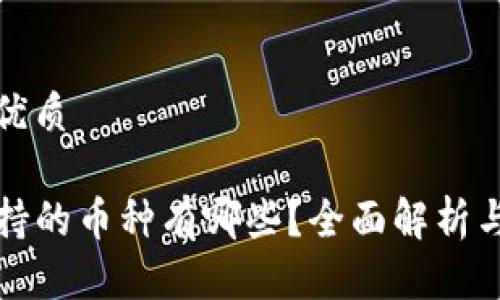 思考且的优质

TP钱包支持的币种有哪些？全面解析与最新更新