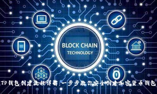 TP钱包创建流程详解：一步步教你安全创建加密货币钱包