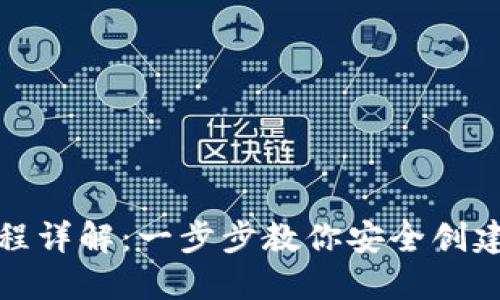 TP钱包创建流程详解：一步步教你安全创建加密货币钱包