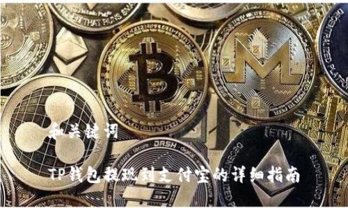 和关键词

TP钱包提现到支付宝的详细指南