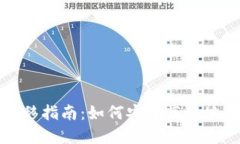 TP钱包迁移指南：如何安全