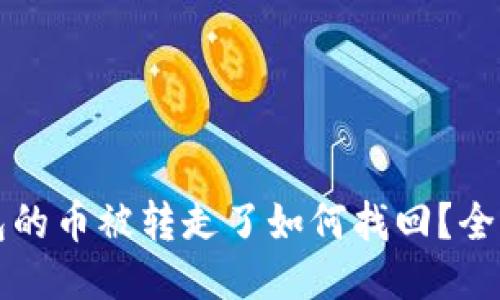 TP钱包的币被转走了如何找回？全面指南