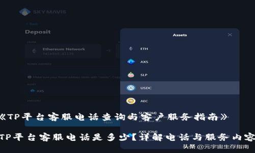 《TP平台客服电话查询与客户服务指南》

TP平台客服电话是多少？详解电话与服务内容