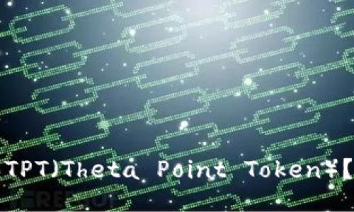 如何购买TPT（Theta Point Token）？全面指南