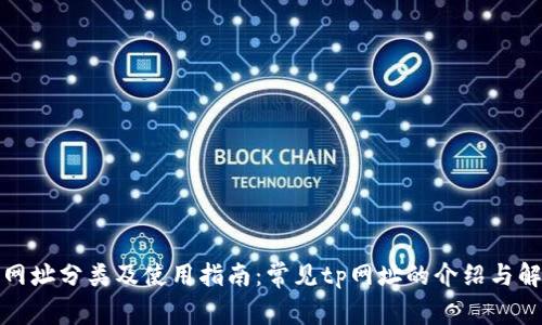 tp网址分类及使用指南：常见tp网址的介绍与解析