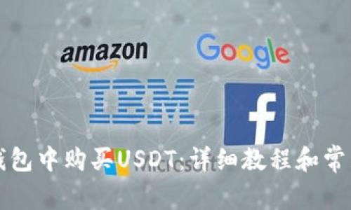 如何在TP钱包中购买USDT：详细教程和常见问题解答