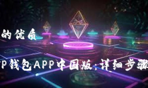 思考一个且的优质

 如何下载TP钱包APP中国版：详细步骤与注意事项