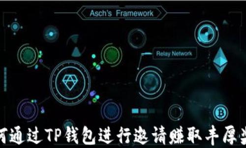 
如何通过TP钱包进行邀请赚取丰厚奖励