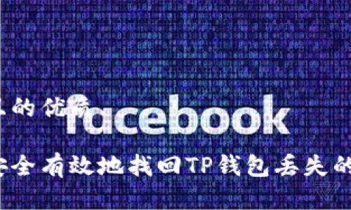 思考且的优质

如何安全有效地找回TP钱包丢失的资产？