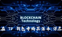 如何在 TP 钱包中购买法币
