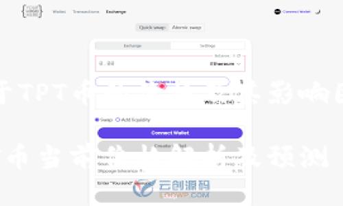 关于TPT币的价格及其影响因素

TPT币当前价格解析及预测