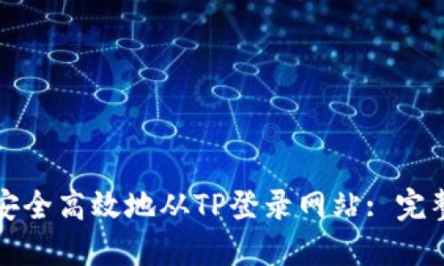 如何安全高效地从TP登录网站: 完整指南